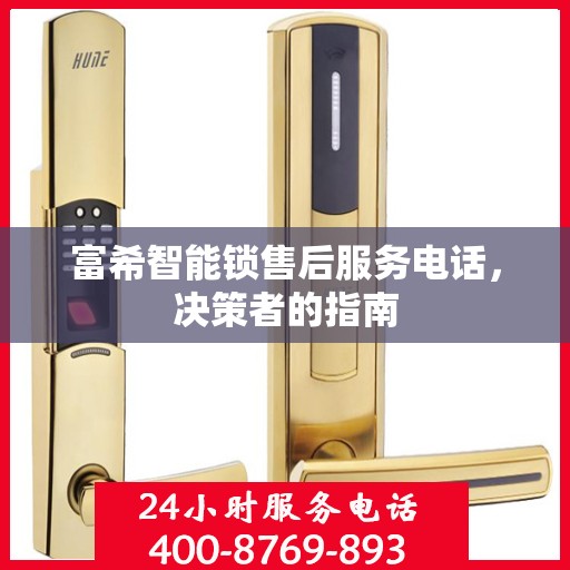 富希智能锁售后服务电话，决策者的指南