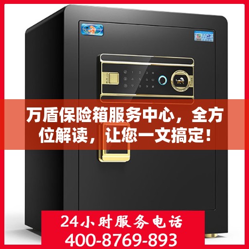 万盾保险箱服务中心，全方位解读，让您一文搞定！