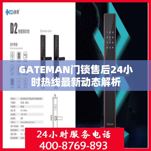GATEMAN门锁售后24小时热线最新动态解析