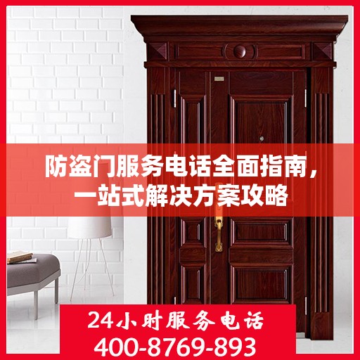 防盗门服务电话全面指南，一站式解决方案攻略