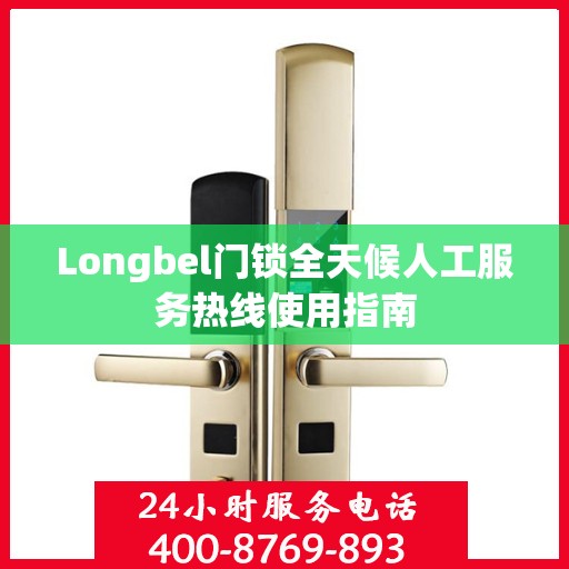 Longbel门锁全天候人工服务热线使用指南