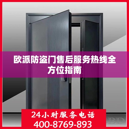 欧派防盗门售后服务热线全方位指南