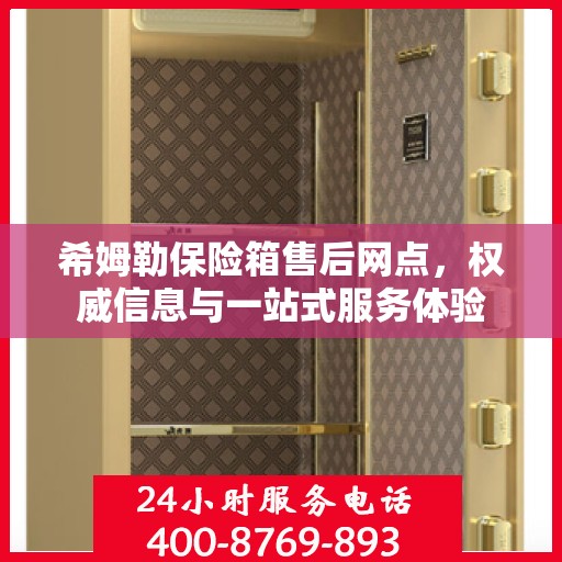 希姆勒保险箱售后网点，权威信息与一站式服务体验