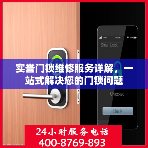 实誉门锁维修服务详解，一站式解决您的门锁问题