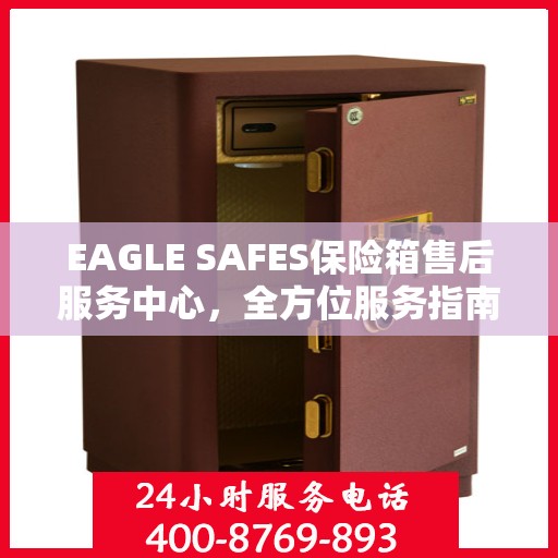 EAGLE SAFES保险箱售后服务中心，全方位服务指南与攻略