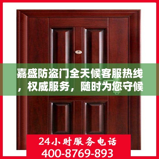 嘉盛防盗门全天候客服热线，权威服务，随时为您守候