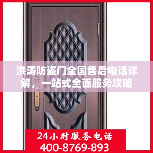 洪涛防盗门全国售后电话详解，一站式全面服务攻略