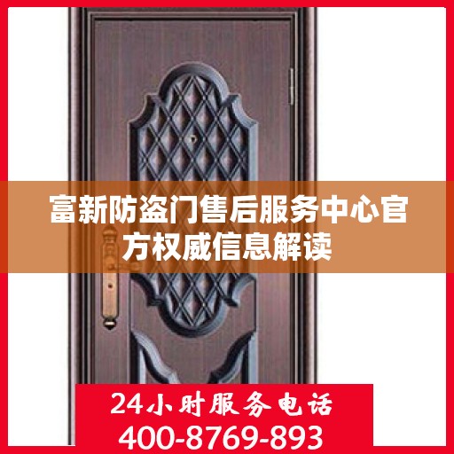 富新防盗门售后服务中心官方权威信息解读