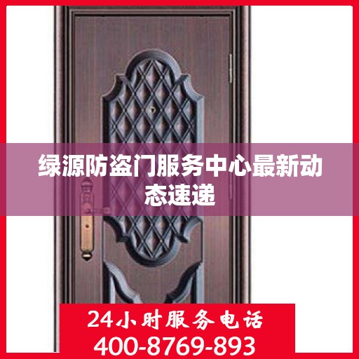 绿源防盗门服务中心最新动态速递