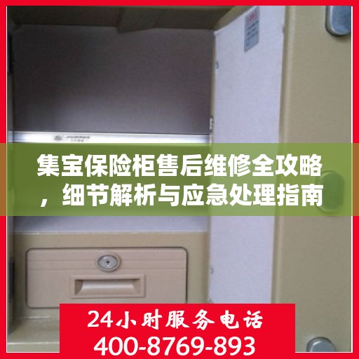 集宝保险柜售后维修全攻略，细节解析与应急处理指南