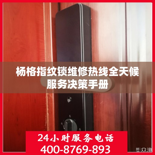 杨格指纹锁维修热线全天候服务决策手册