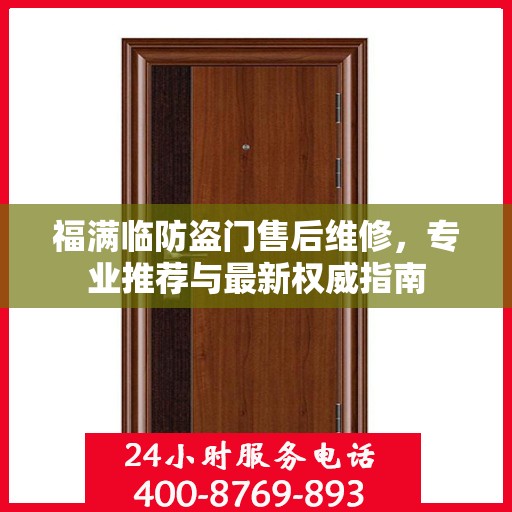 福满临防盗门售后维修，专业推荐与最新权威指南