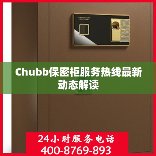 Chubb保密柜服务热线最新动态解读