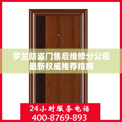 罗兰防盗门售后维修分公司最新权威推荐指南