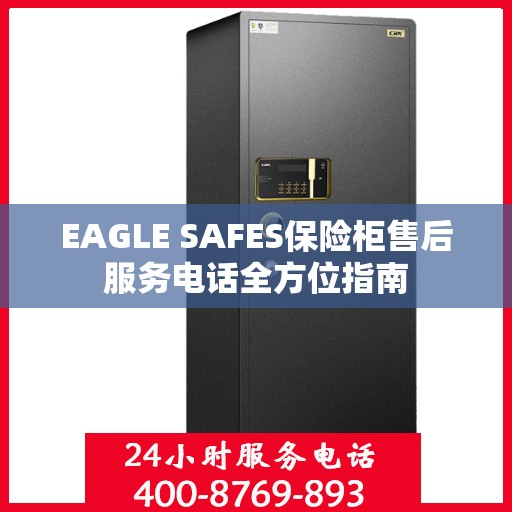 EAGLE SAFES保险柜售后服务电话全方位指南