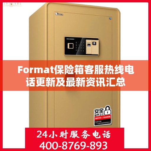 Format保险箱客服热线电话更新及最新资讯汇总
