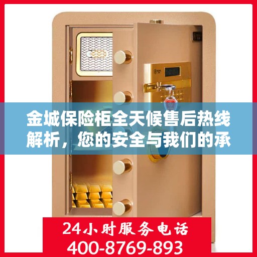 金城保险柜全天候售后热线解析，您的安全与我们的承诺
