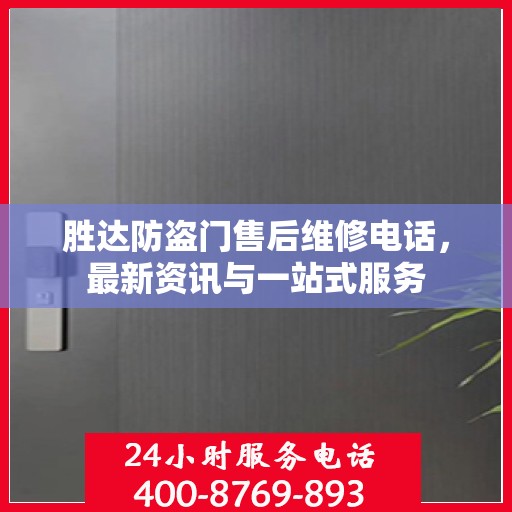 胜达防盗门售后维修电话，最新资讯与一站式服务