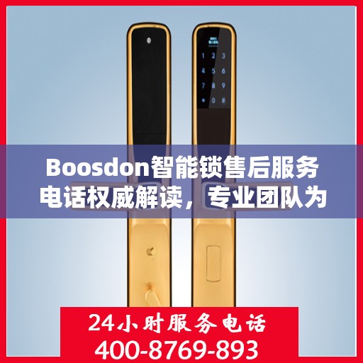 Boosdon智能锁售后服务电话权威解读，专业团队为您提供贴心服务