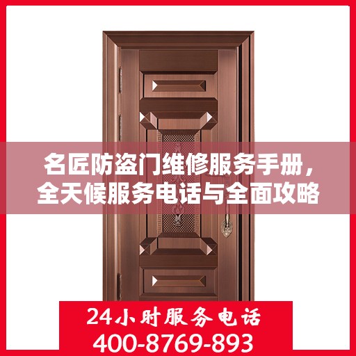 名匠防盗门维修服务手册，全天候服务电话与全面攻略解析