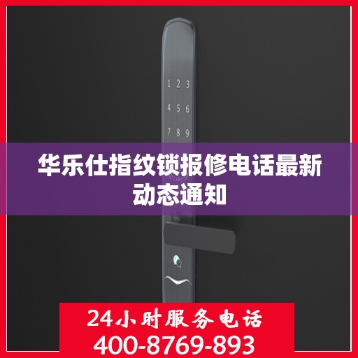 华乐仕指纹锁报修电话最新动态通知