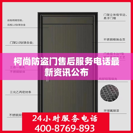 柯尚防盗门售后服务电话最新资讯公布