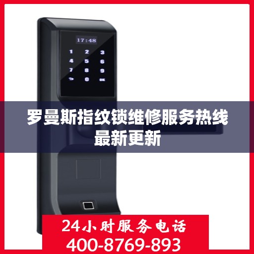 罗曼斯指纹锁维修服务热线最新更新