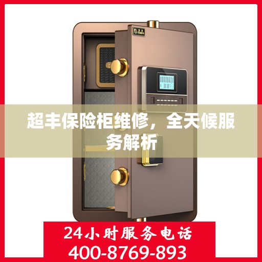 超丰保险柜维修，全天候服务解析