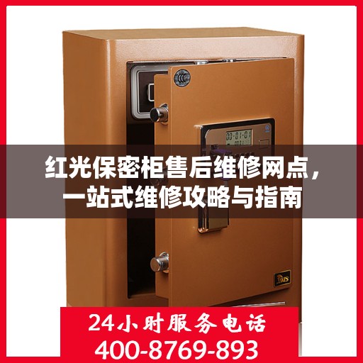 红光保密柜售后维修网点，一站式维修攻略与指南