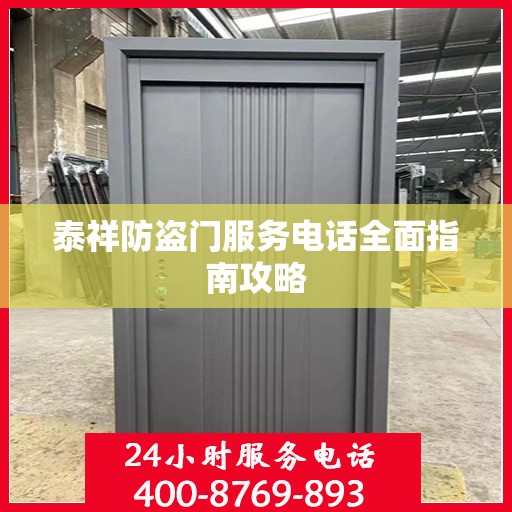 泰祥防盗门服务电话全面指南攻略