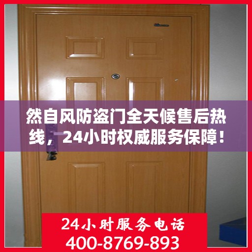 然自风防盗门全天候售后热线，24小时权威服务保障！