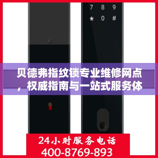 贝德弗指纹锁专业维修网点，权威指南与一站式服务体验