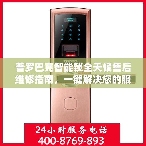普罗巴克智能锁全天候售后维修指南，一键解决您的服务需求