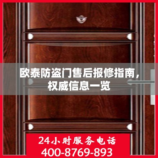 欧泰防盗门售后报修指南，权威信息一览