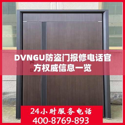 DVNGU防盗门报修电话官方权威信息一览