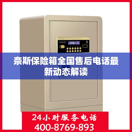 奈斯保险箱全国售后电话最新动态解读