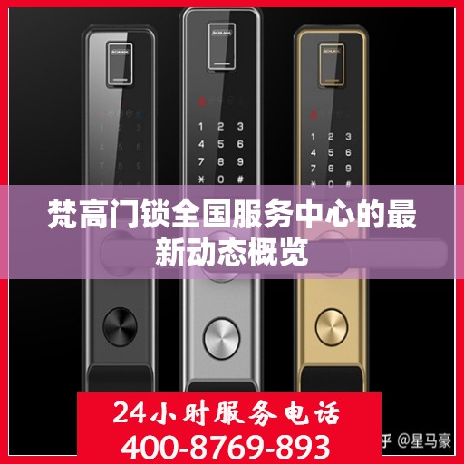 梵高门锁全国服务中心的最新动态概览