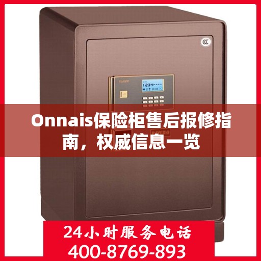 Onnais保险柜售后报修指南，权威信息一览