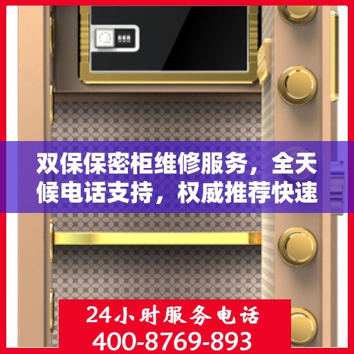 双保保密柜维修服务，全天候电话支持，权威推荐快速响应