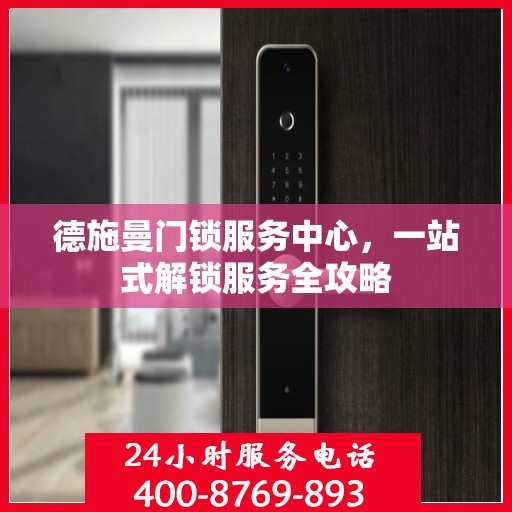 德施曼门锁服务中心，一站式解锁服务全攻略