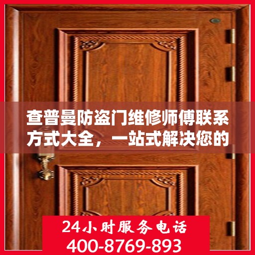 查普曼防盗门维修师傅联系方式大全，一站式解决您的维修需求