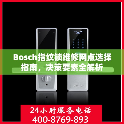 Bosch指纹锁维修网点选择指南，决策要素全解析