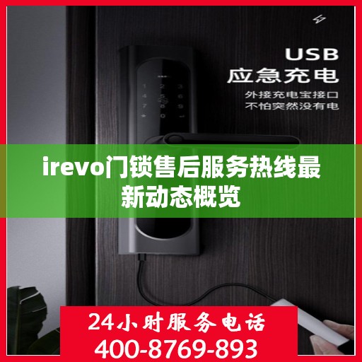 irevo门锁售后服务热线最新动态概览