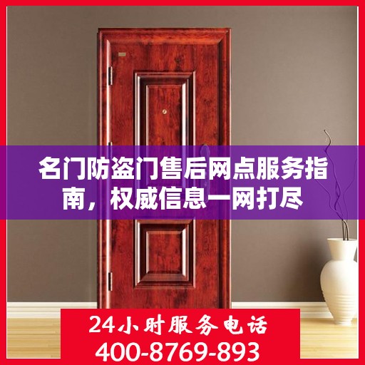 名门防盗门售后网点服务指南，权威信息一网打尽