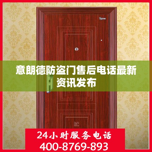 意朗德防盗门售后电话最新资讯发布