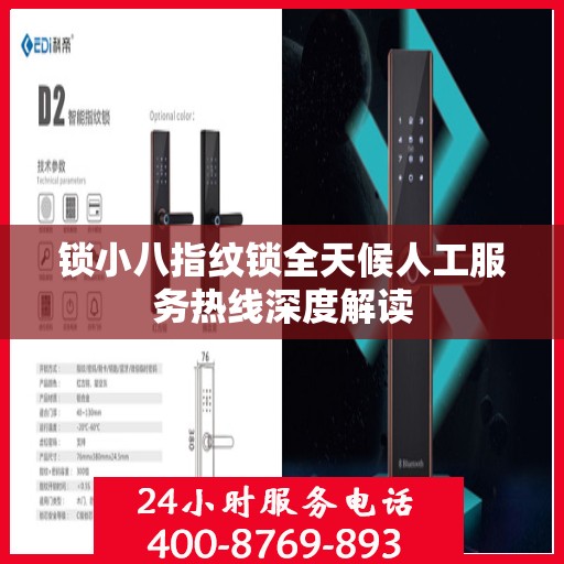 锁小八指纹锁全天候人工服务热线深度解读