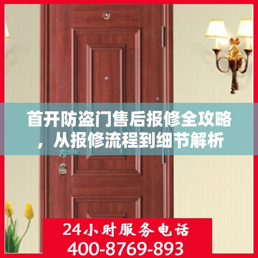 首开防盗门售后报修全攻略，从报修流程到细节解析