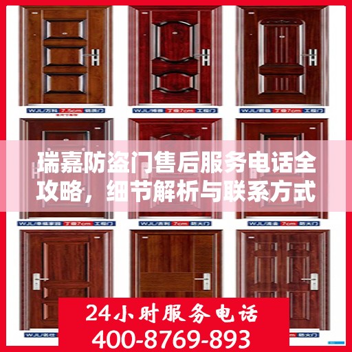 瑞嘉防盗门售后服务电话全攻略，细节解析与联系方式汇总