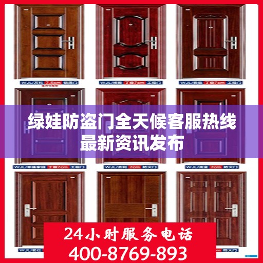 绿娃防盗门全天候客服热线最新资讯发布