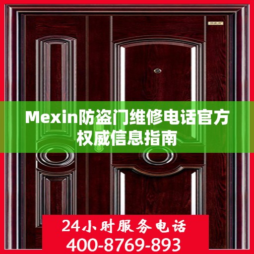 Mexin防盗门维修电话官方权威信息指南